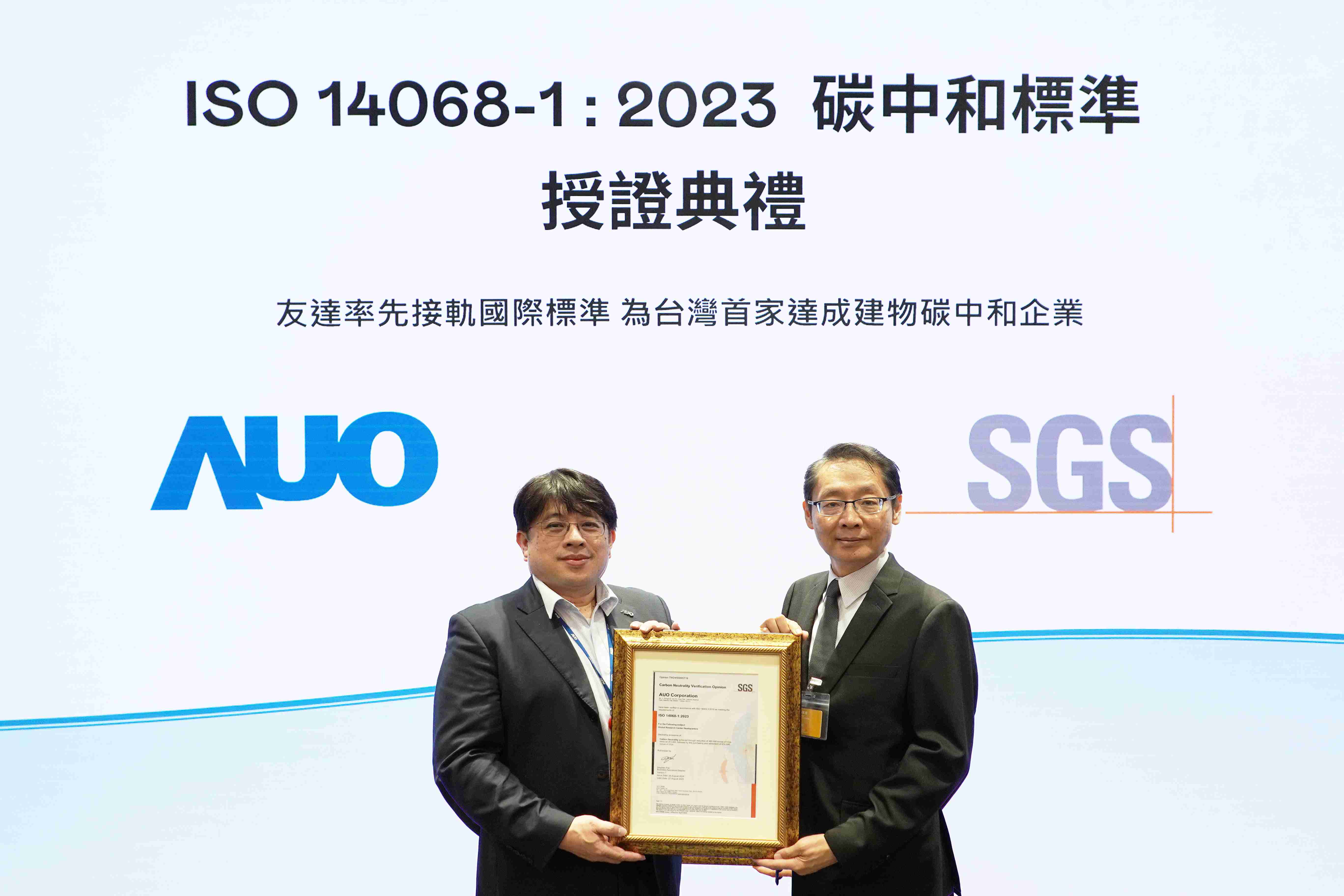 “牛牛游戏全球研发中心（Global Research Center，，GRC）”总部大楼，，，通过ISO 14068-1:2023碳中和管理标准认证，，率先接轨国际标准，，为台湾首家达成建物碳中和之企业